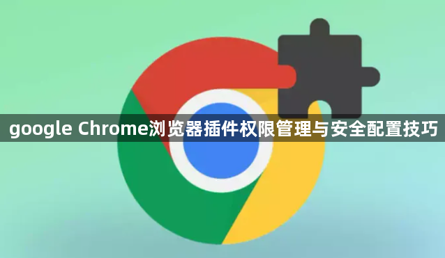 google Chrome浏览器插件权限管理与安全配置技巧1