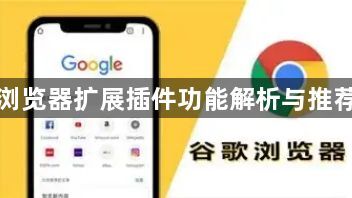 谷歌浏览器扩展插件功能解析与推荐方法1