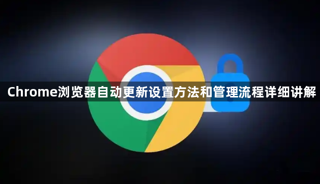 Chrome浏览器自动更新设置方法和管理流程详细讲解1