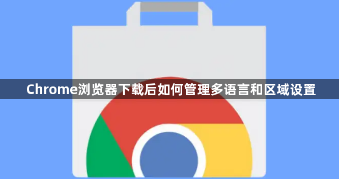 Chrome浏览器下载后如何管理多语言和区域设置1