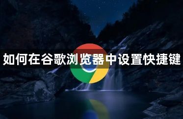 如何在谷歌浏览器中设置快捷键1