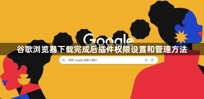 谷歌浏览器下载完成后插件权限设置和管理方法1