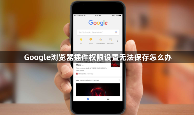 Google浏览器插件权限设置无法保存怎么办1