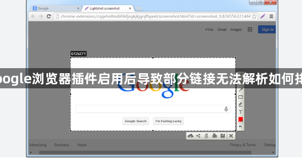 Google浏览器插件启用后导致部分链接无法解析如何排查1