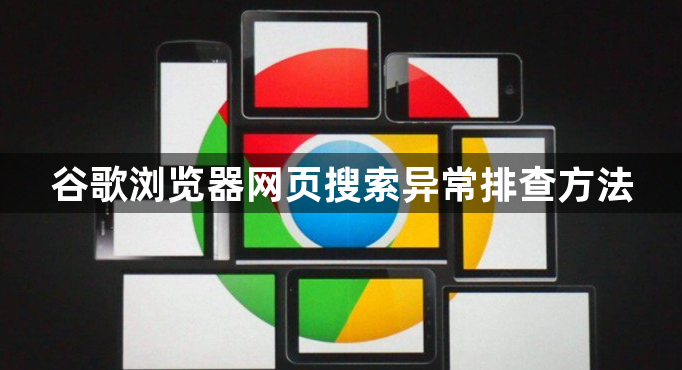 谷歌浏览器网页搜索异常排查方法1