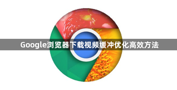 Google浏览器下载视频缓冲优化高效方法1
