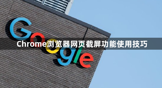 Chrome浏览器网页截屏功能使用技巧1