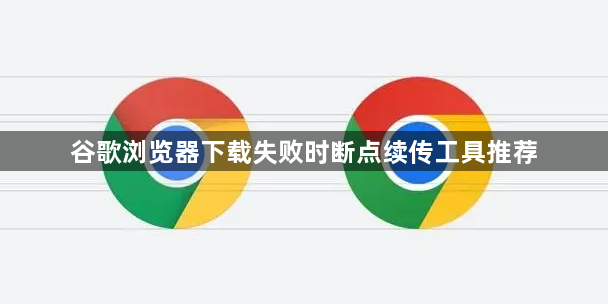谷歌浏览器下载失败时断点续传工具推荐1