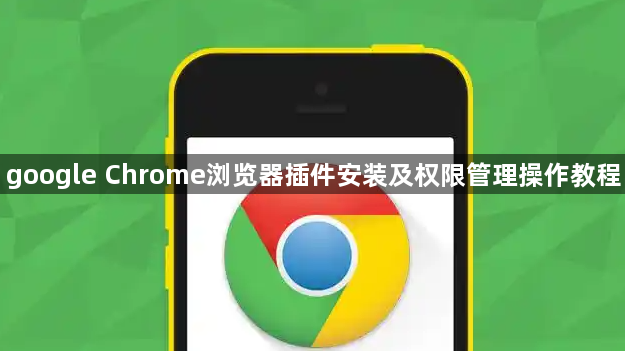 google Chrome浏览器插件安装及权限管理操作教程1