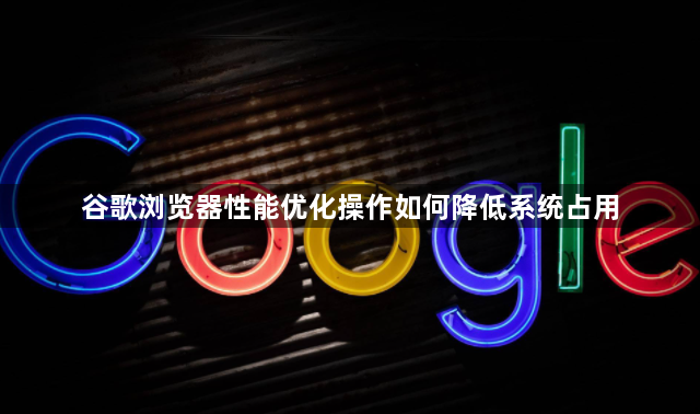 谷歌浏览器性能优化操作如何降低系统占用1