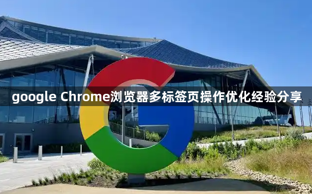 google Chrome浏览器多标签页操作优化经验分享1