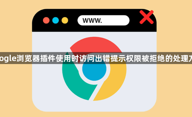 google浏览器插件使用时访问出错提示权限被拒绝的处理方式1