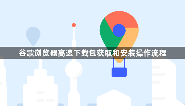 谷歌浏览器高速下载包获取和安装操作流程1
