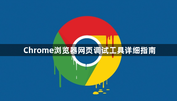 Chrome浏览器网页调试工具详细指南1