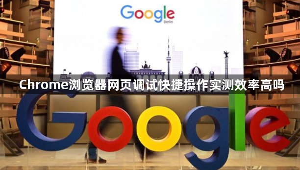 Chrome浏览器网页调试快捷操作实测效率高吗1