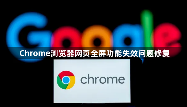 Chrome浏览器网页全屏功能失效问题修复1