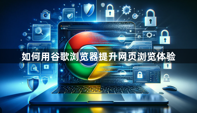 如何用谷歌浏览器提升网页浏览体验1