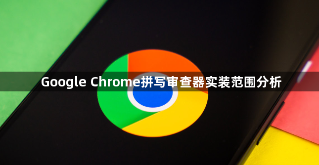 Google Chrome拼写审查器实装范围分析1