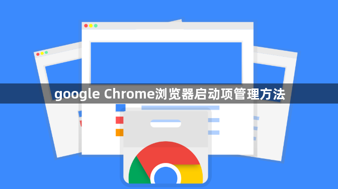 google Chrome浏览器启动项管理方法1