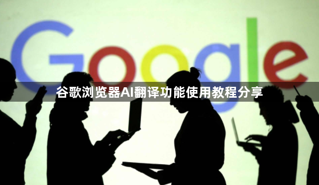 谷歌浏览器AI翻译功能使用教程分享1