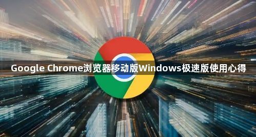 Google Chrome浏览器移动版Windows极速版使用心得1