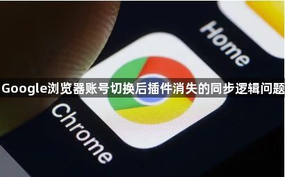 Google浏览器账号切换后插件消失的同步逻辑问题1