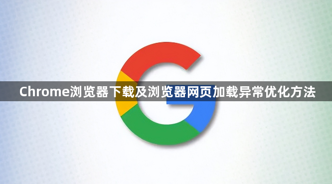 Chrome浏览器下载及浏览器网页加载异常优化方法1