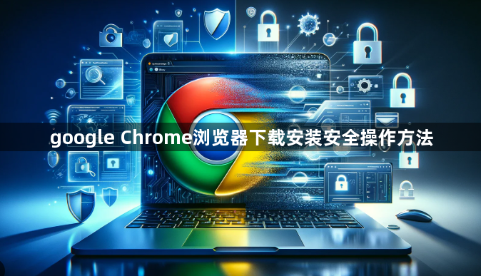 google Chrome浏览器下载安装安全操作方法1