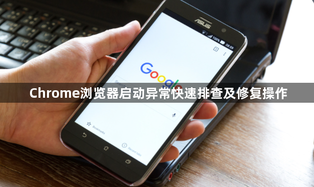Chrome浏览器启动异常快速排查及修复操作1