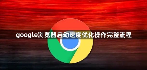 google浏览器启动速度优化操作完整流程1