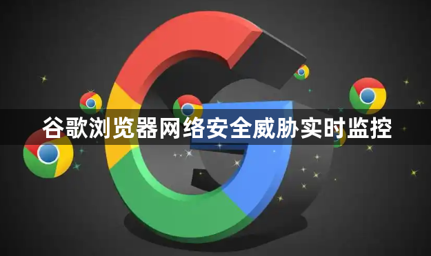 谷歌浏览器网络安全威胁实时监控1