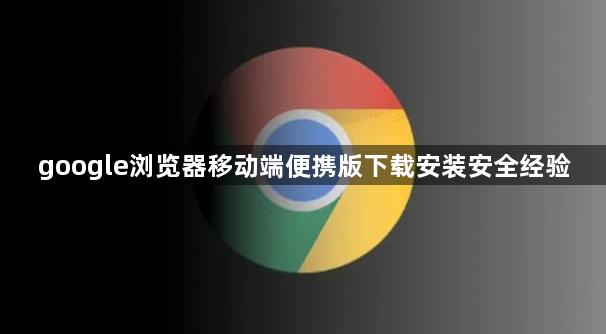 google浏览器移动端便携版下载安装安全经验1