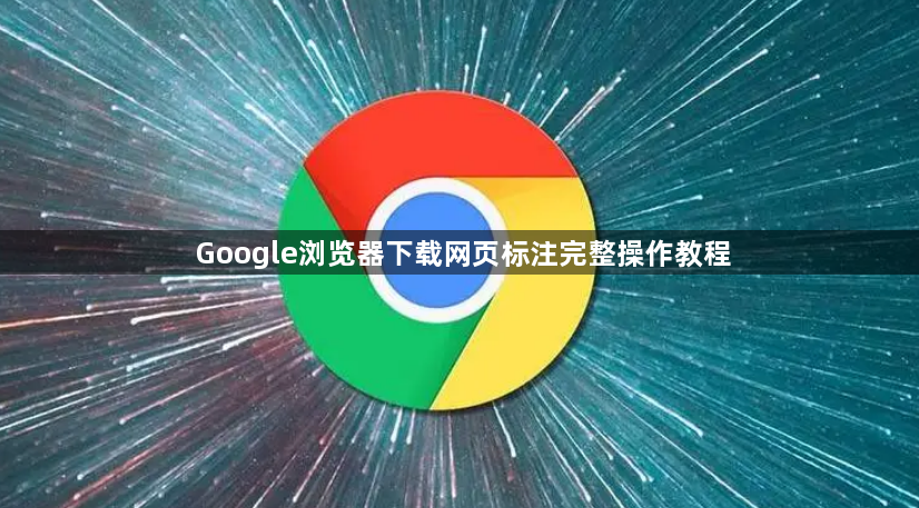 Google浏览器下载网页标注完整操作教程1