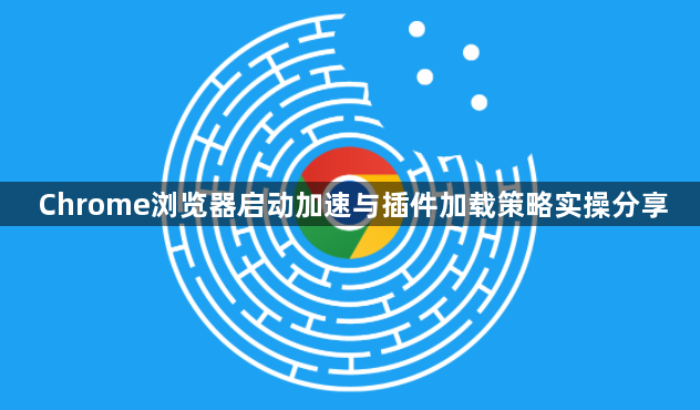 Chrome浏览器启动加速与插件加载策略实操分享1