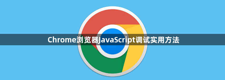 Chrome浏览器JavaScript调试实用方法1