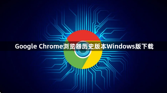 Google Chrome浏览器历史版本Windows版下载1