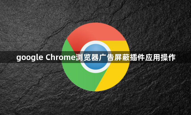 google Chrome浏览器广告屏蔽插件应用操作1