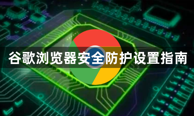谷歌浏览器安全防护设置指南1