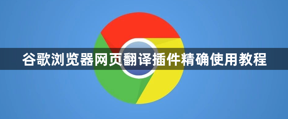 谷歌浏览器网页翻译插件精确使用教程1
