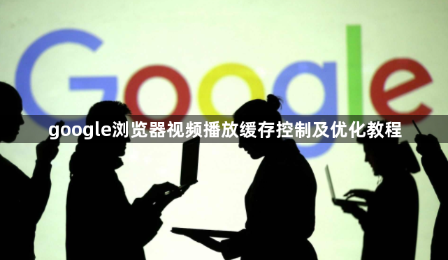 google浏览器视频播放缓存控制及优化教程1