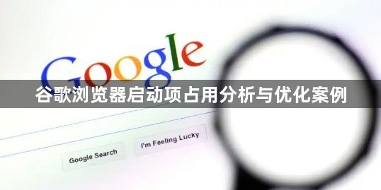 谷歌浏览器启动项占用分析与优化案例1