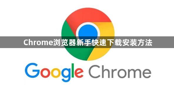 Chrome浏览器新手快速下载安装方法1