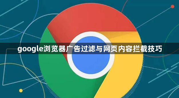 google浏览器广告过滤与网页内容拦截技巧1