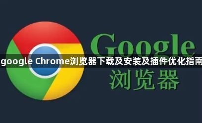 google Chrome浏览器下载及安装及插件优化指南1