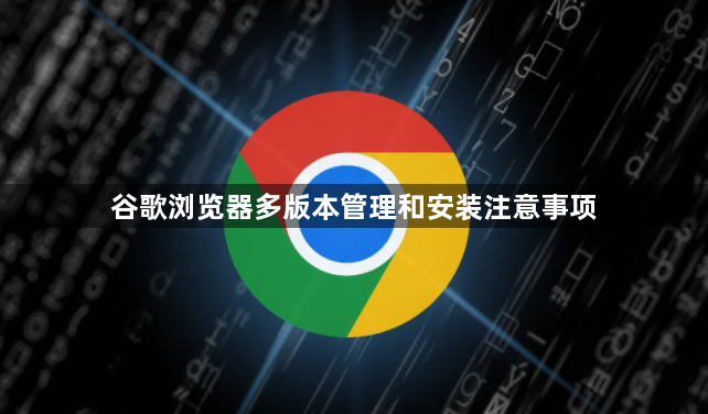 谷歌浏览器多版本管理和安装注意事项1
