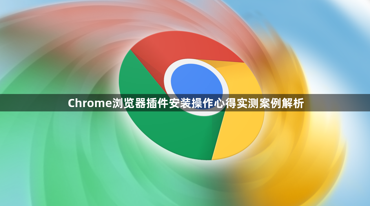 Chrome浏览器插件安装操作心得实测案例解析1