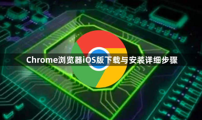 Chrome浏览器iOS版下载与安装详细步骤1
