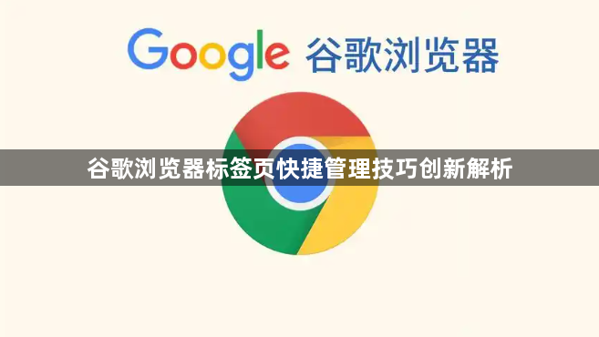 谷歌浏览器标签页快捷管理技巧创新解析1