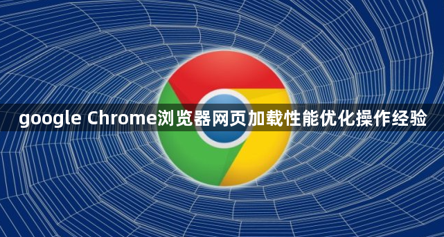 google Chrome浏览器网页加载性能优化操作经验1