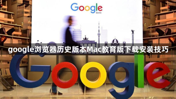 google浏览器历史版本Mac教育版下载安装技巧1